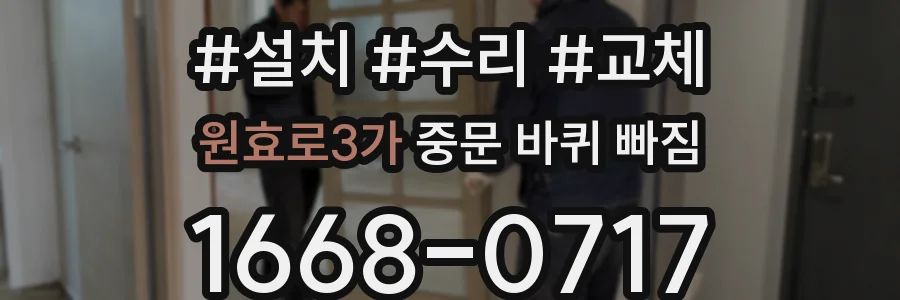 원효로3가 중문 바퀴 빠짐