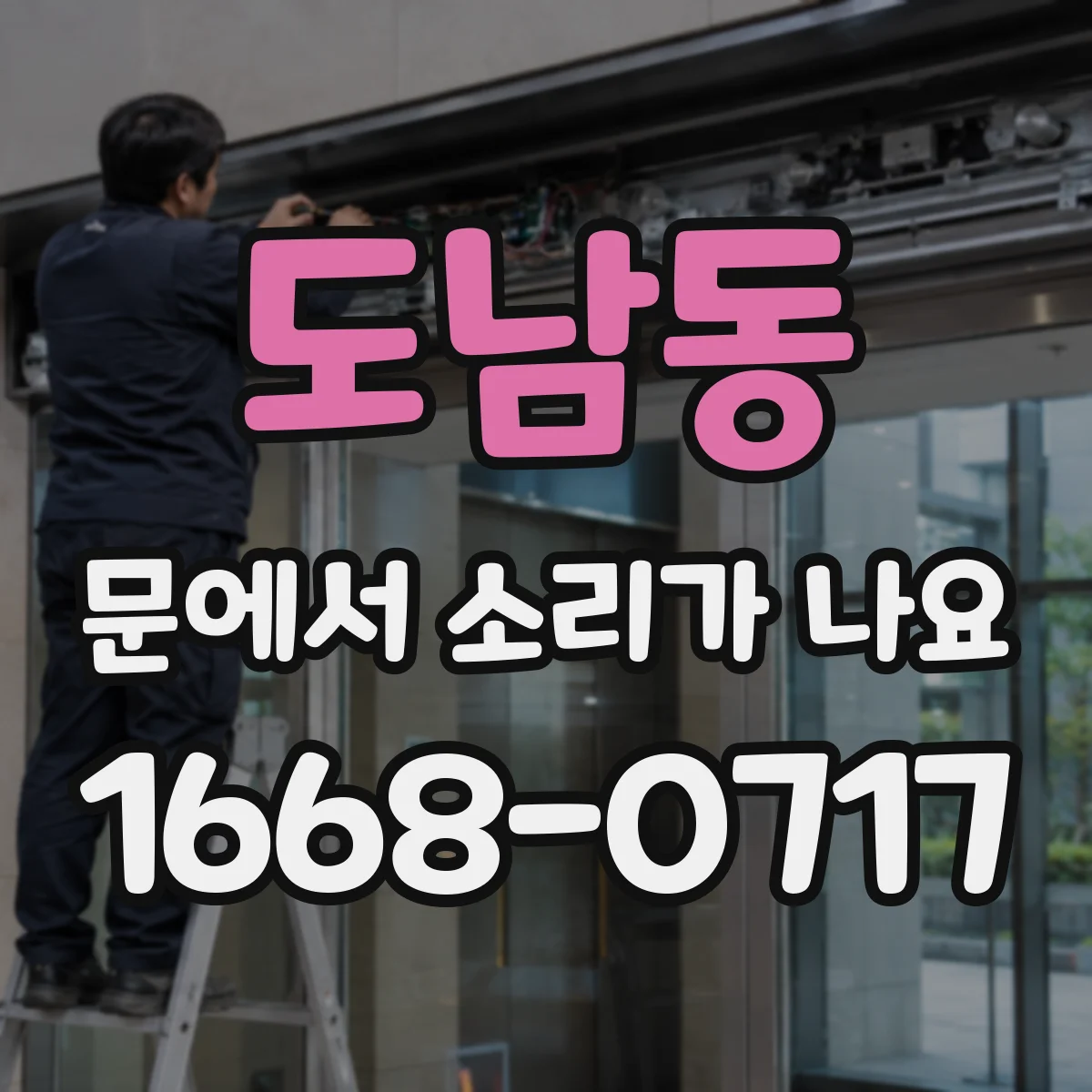 도남동 문에서 소리가 나요