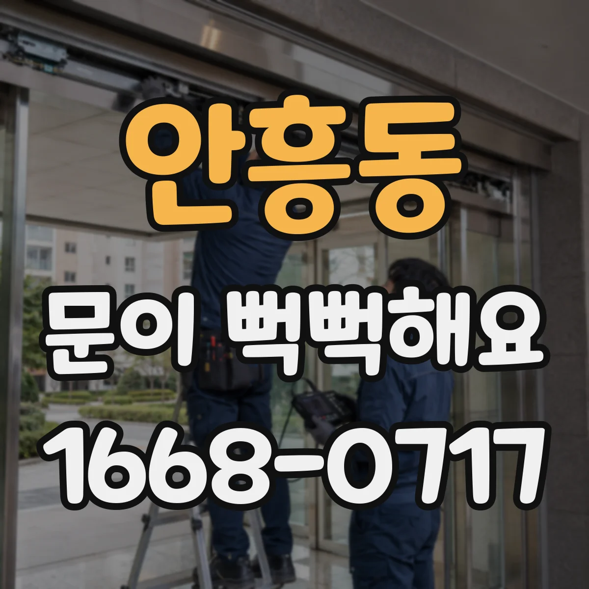 안흥동 문이 뻑뻑해요