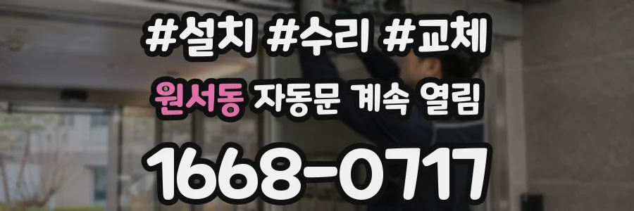 원서동 자동문 계속 열림