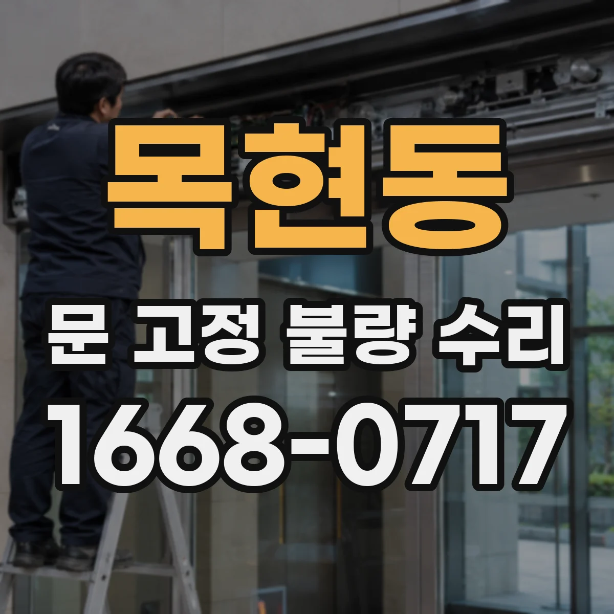 목현동 문 고정 불량 수리