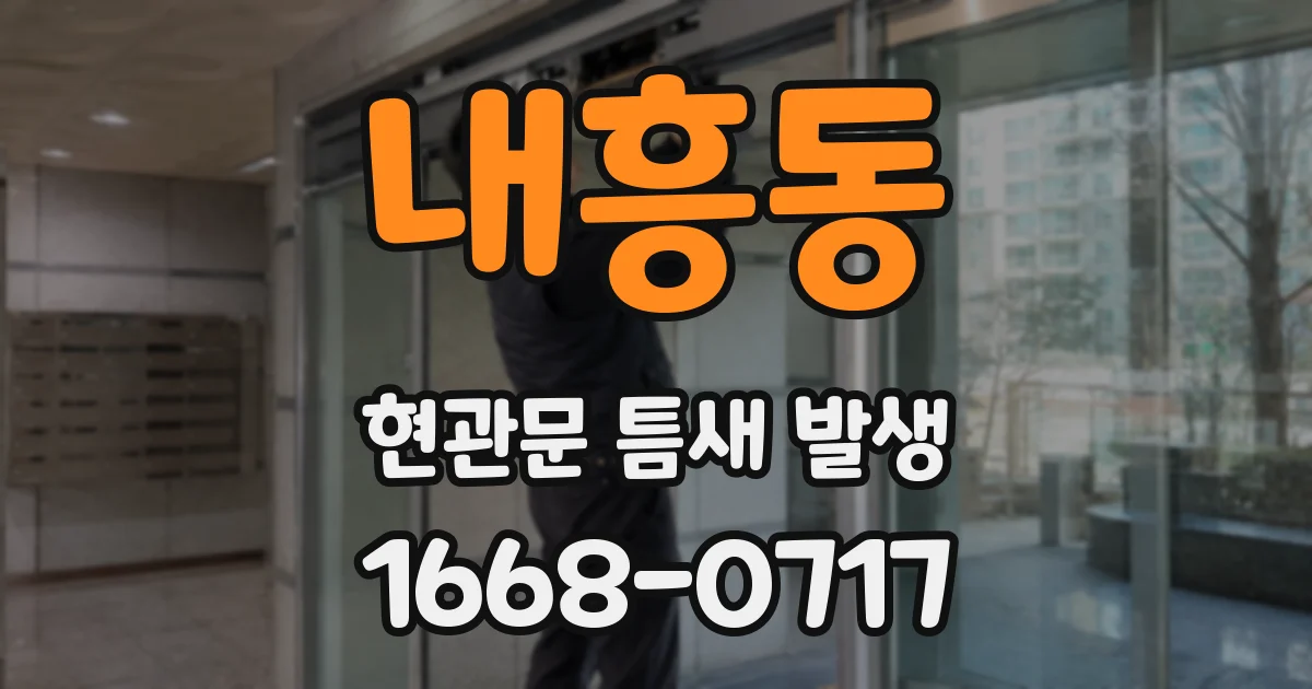 내흥동 현관문 틈새 발생