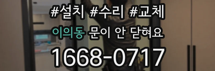 이의동 문이 안 닫혀요