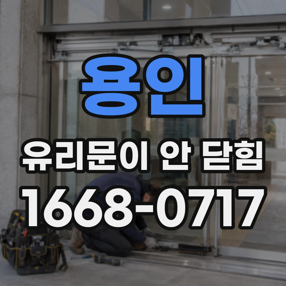 용인 유리문이 안 닫힘