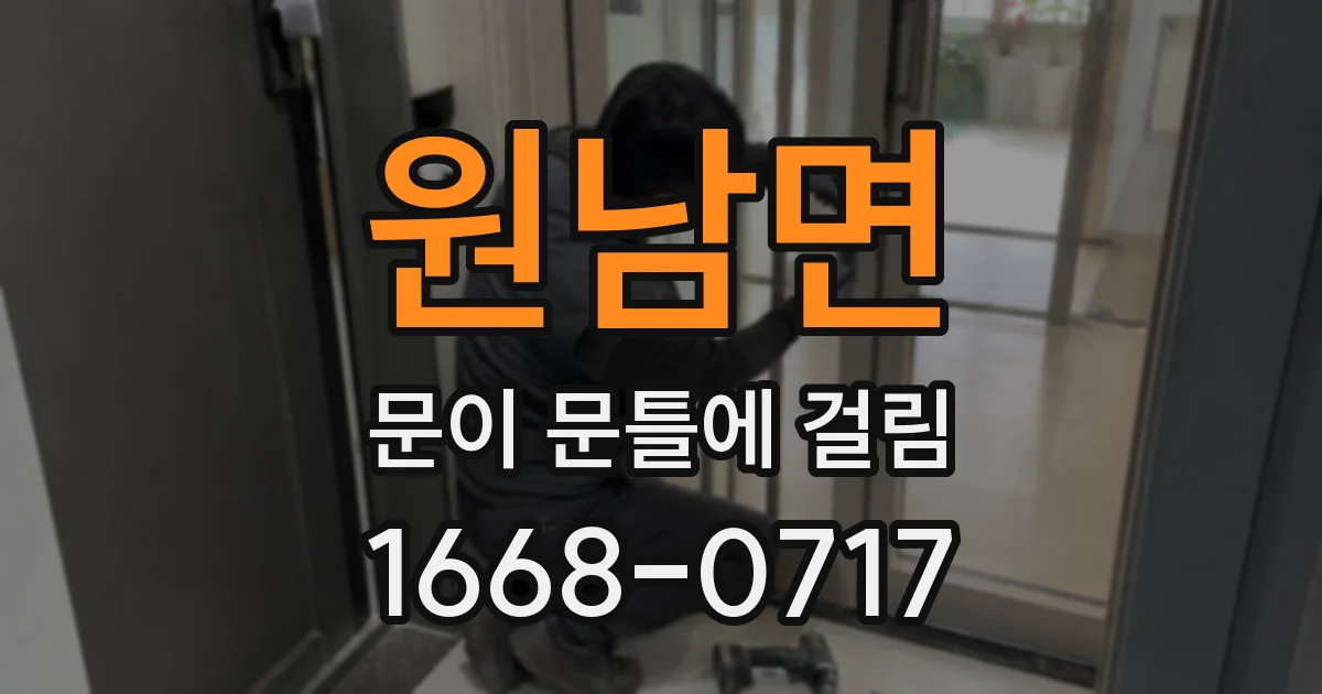 원남면 문이 문틀에 걸림