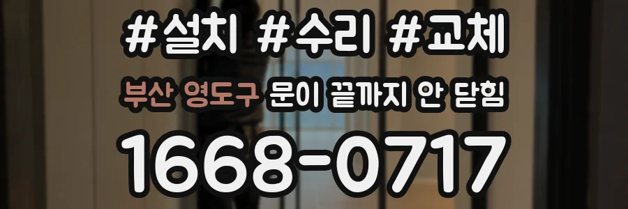 부산 영도구 문이 끝까지 안 닫힘