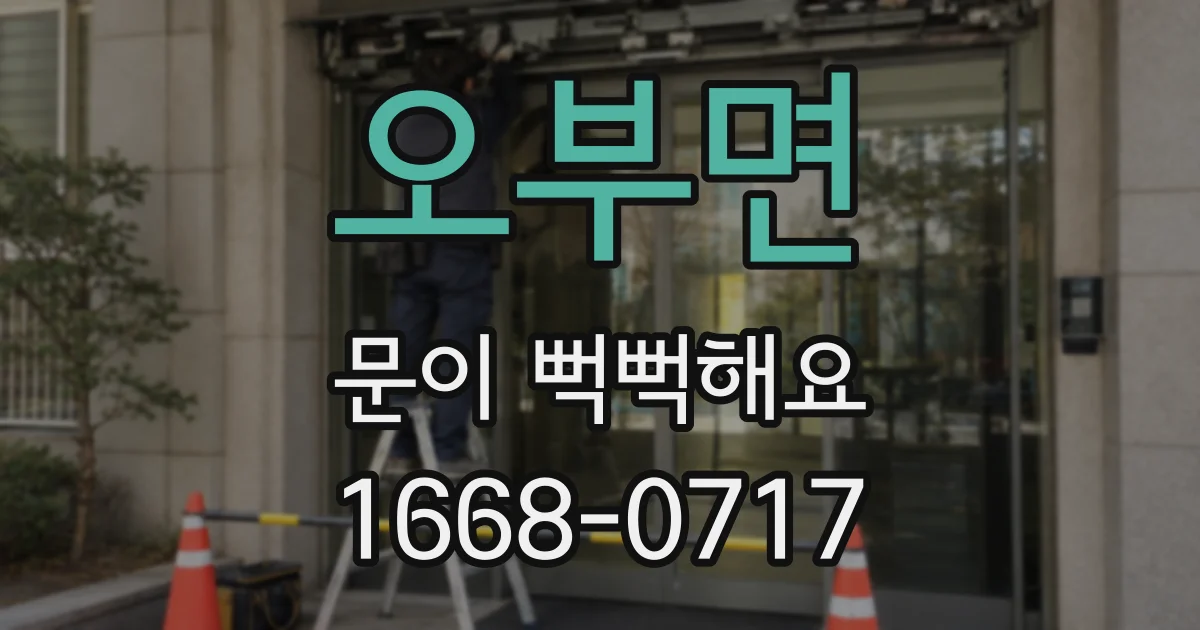오부면 문이 뻑뻑해요