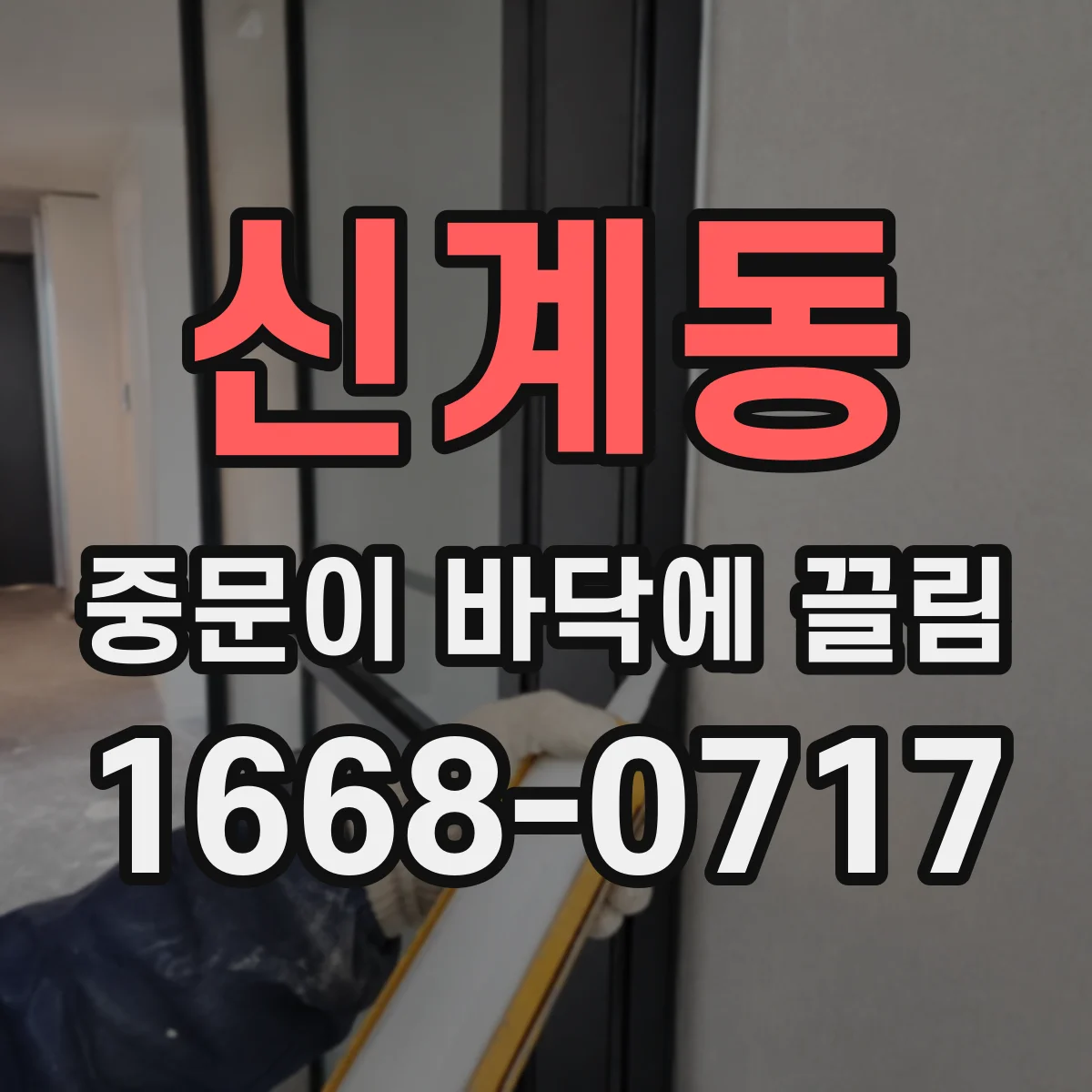 신계동 중문이 바닥에 끌림