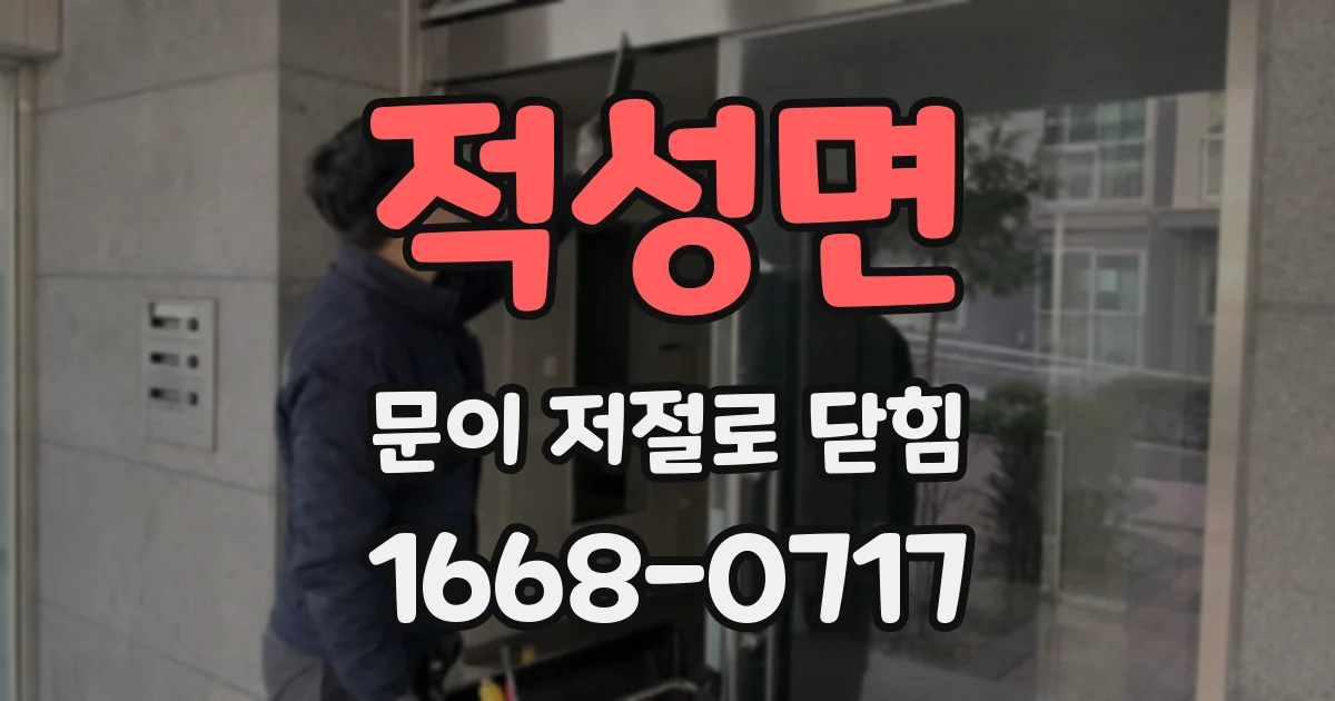 적성면 문이 저절로 닫힘