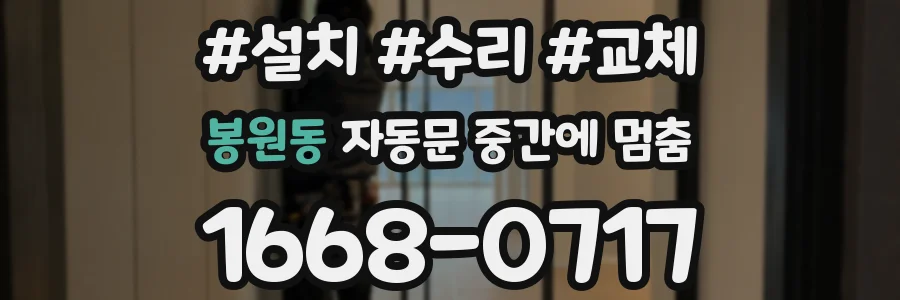봉원동 자동문 중간에 멈춤