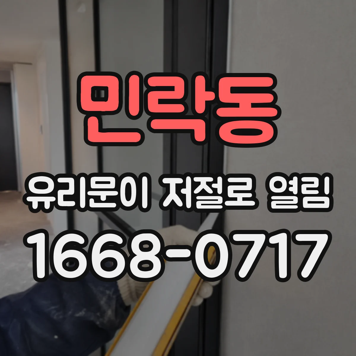 민락동 유리문이 저절로 열림
