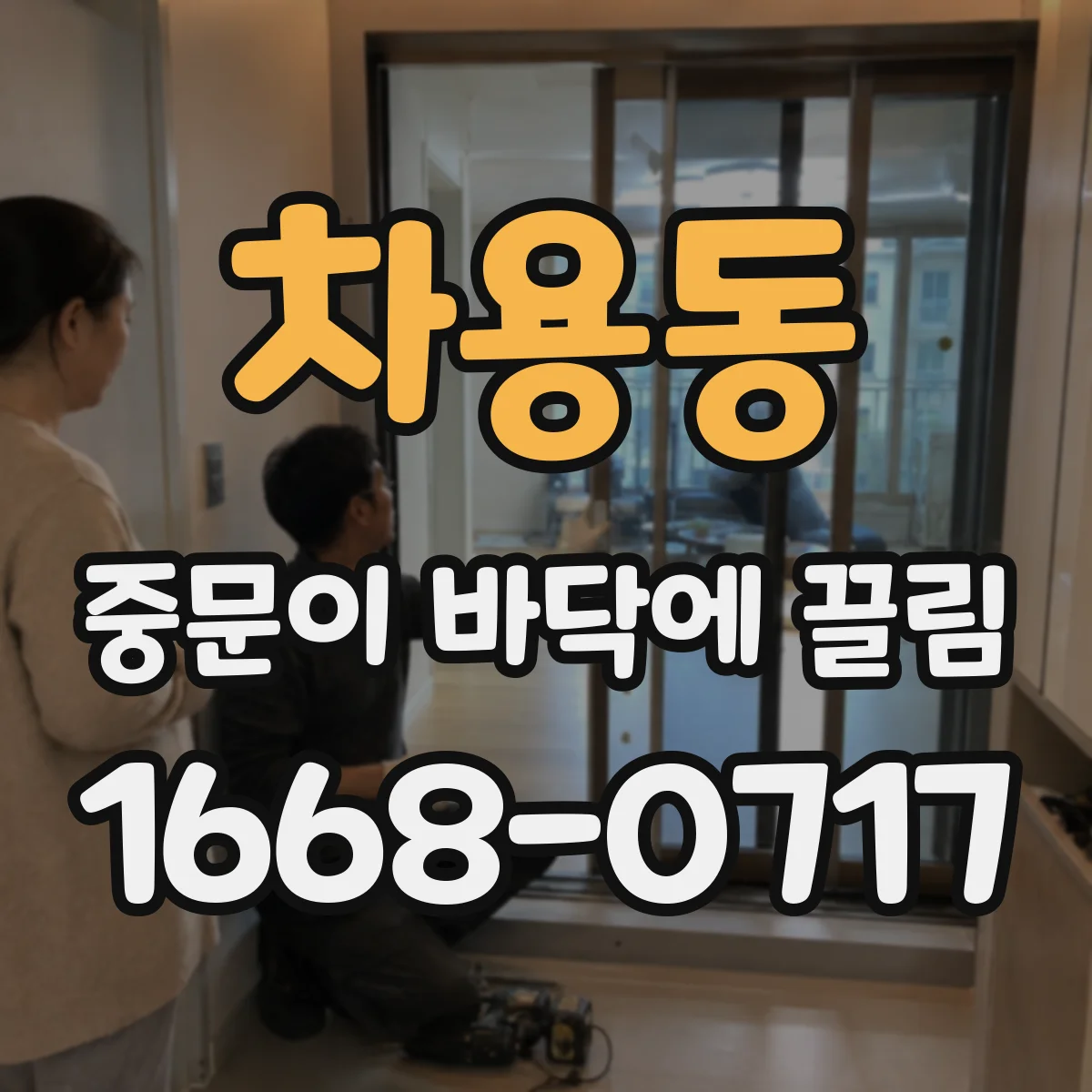 차용동 중문이 바닥에 끌림