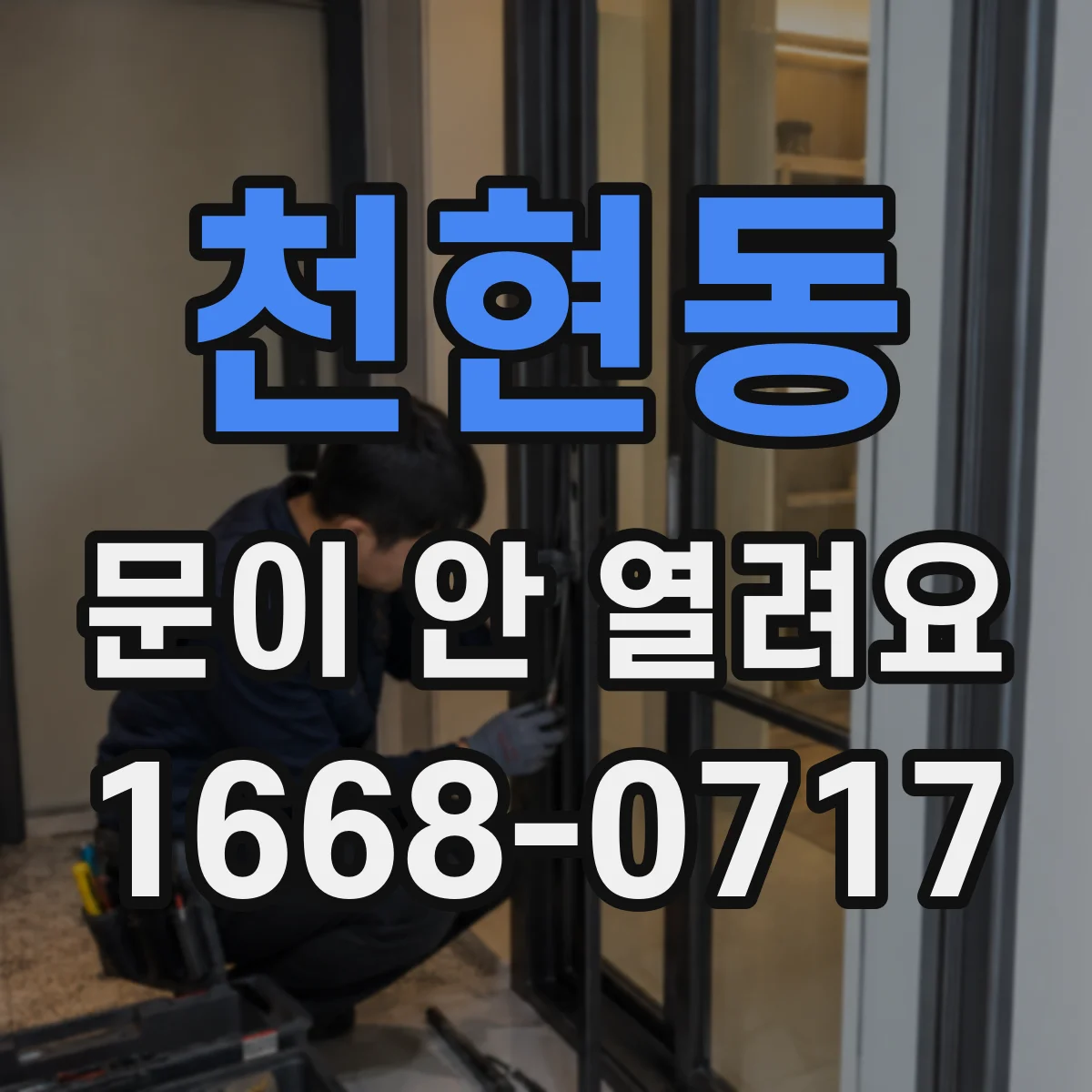 천현동 문이 안 열려요