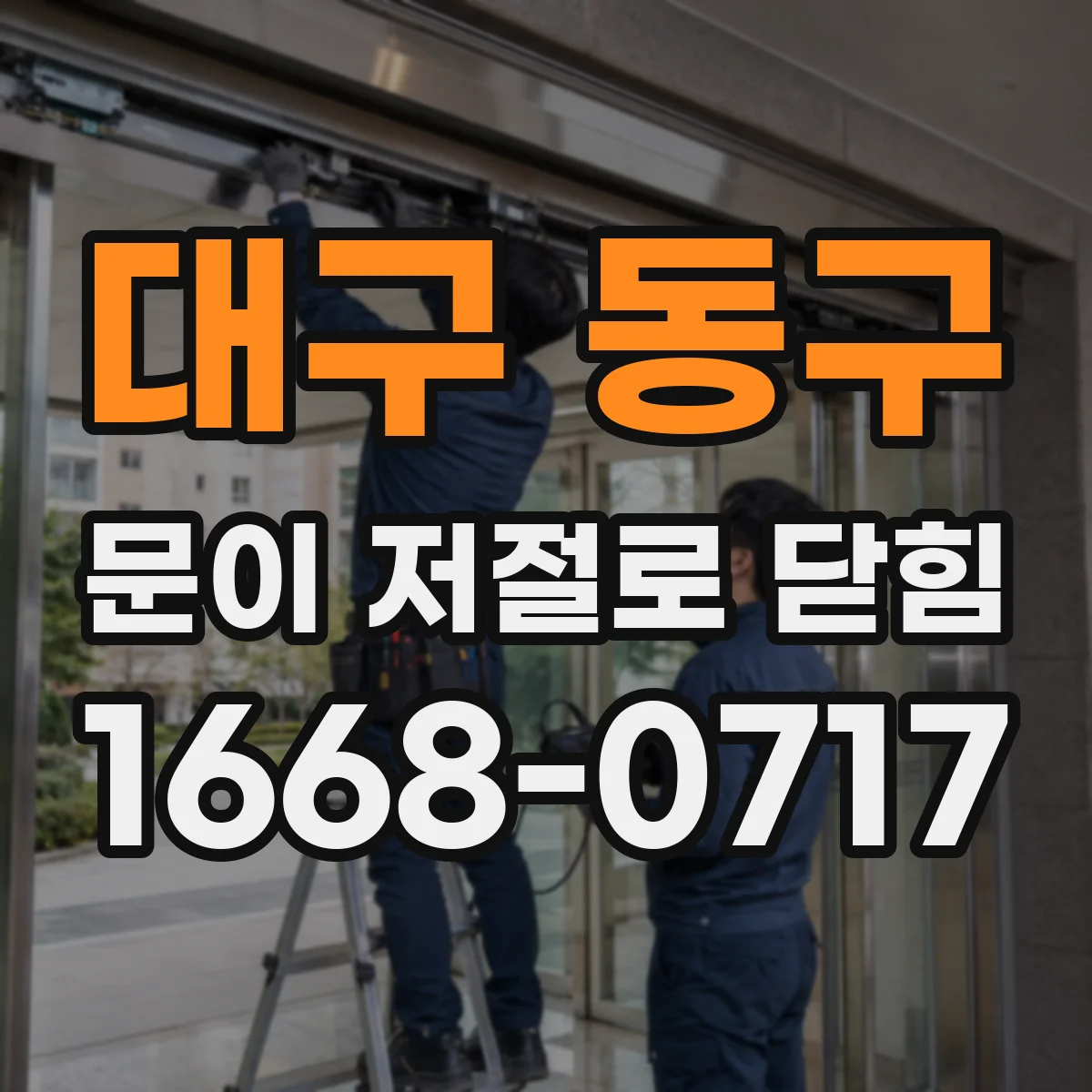 대구 동구 문이 저절로 닫힘