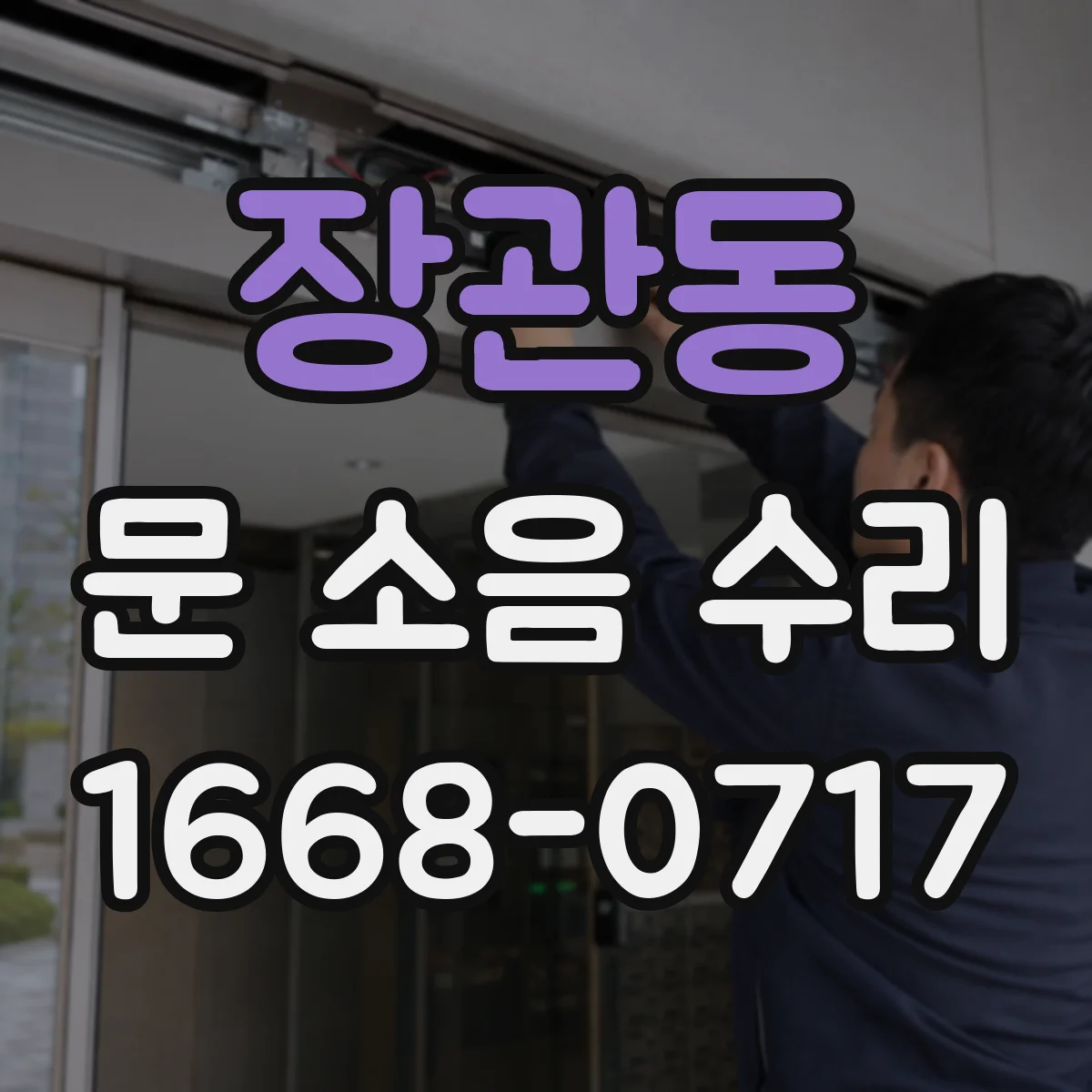 장관동 문 소음 수리