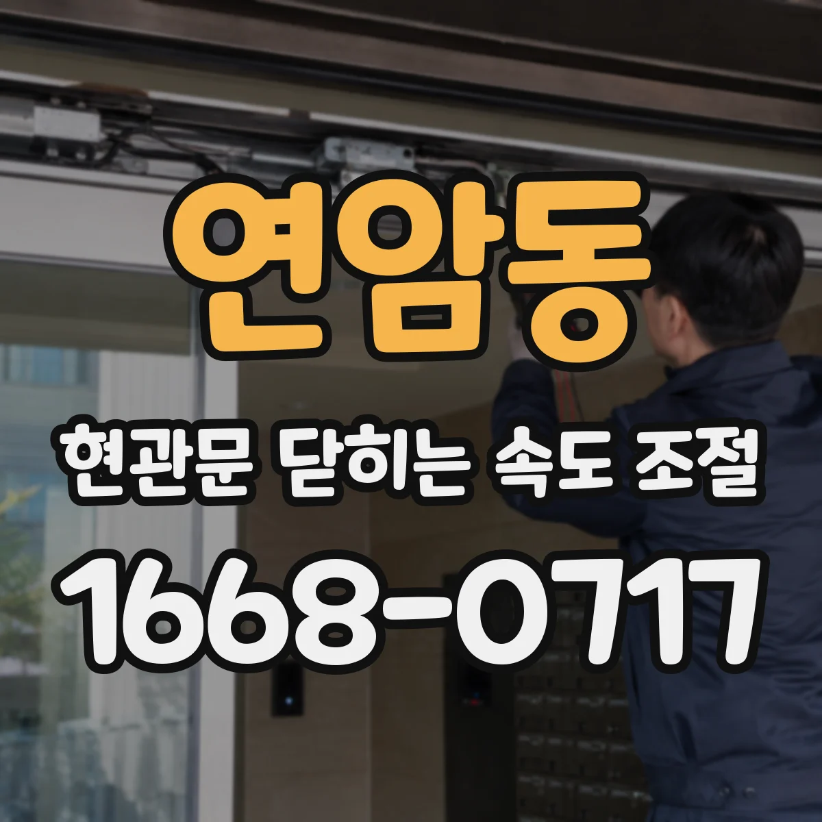 연암동 현관문 닫히는 속도 조절