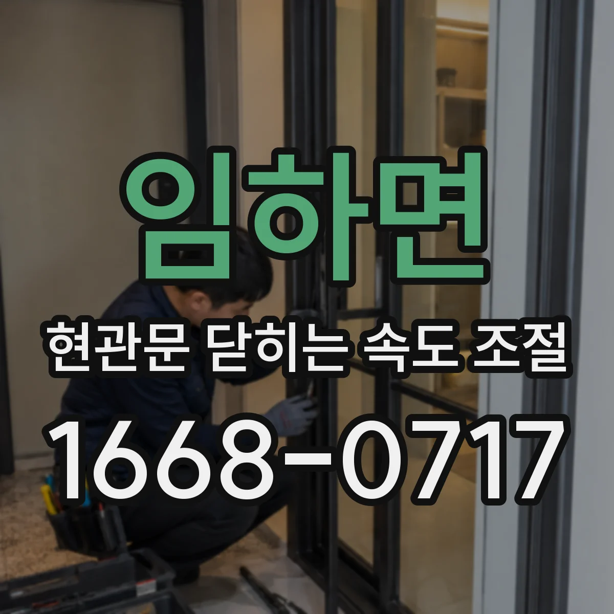 임하면 현관문 닫히는 속도 조절