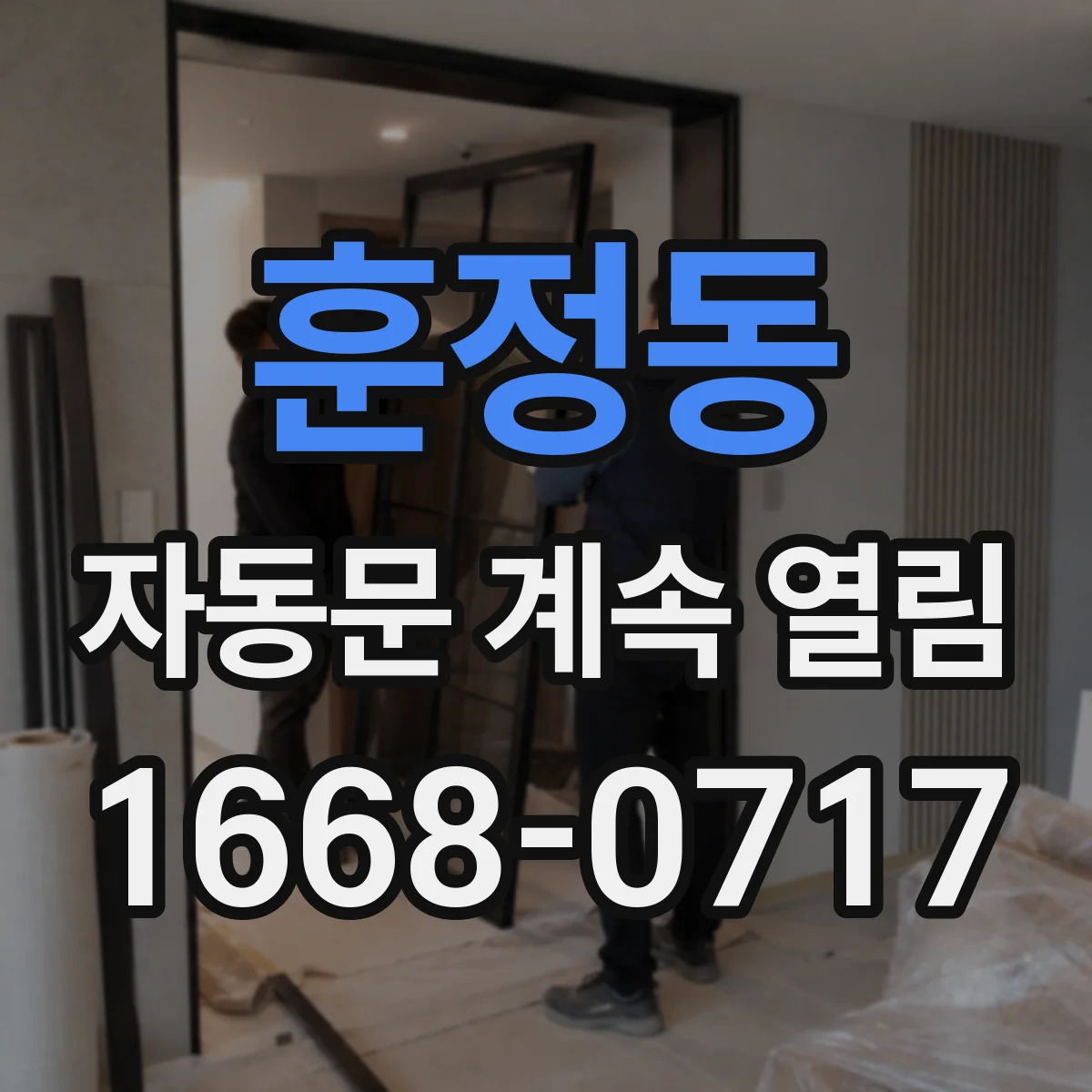 훈정동 자동문 계속 열림