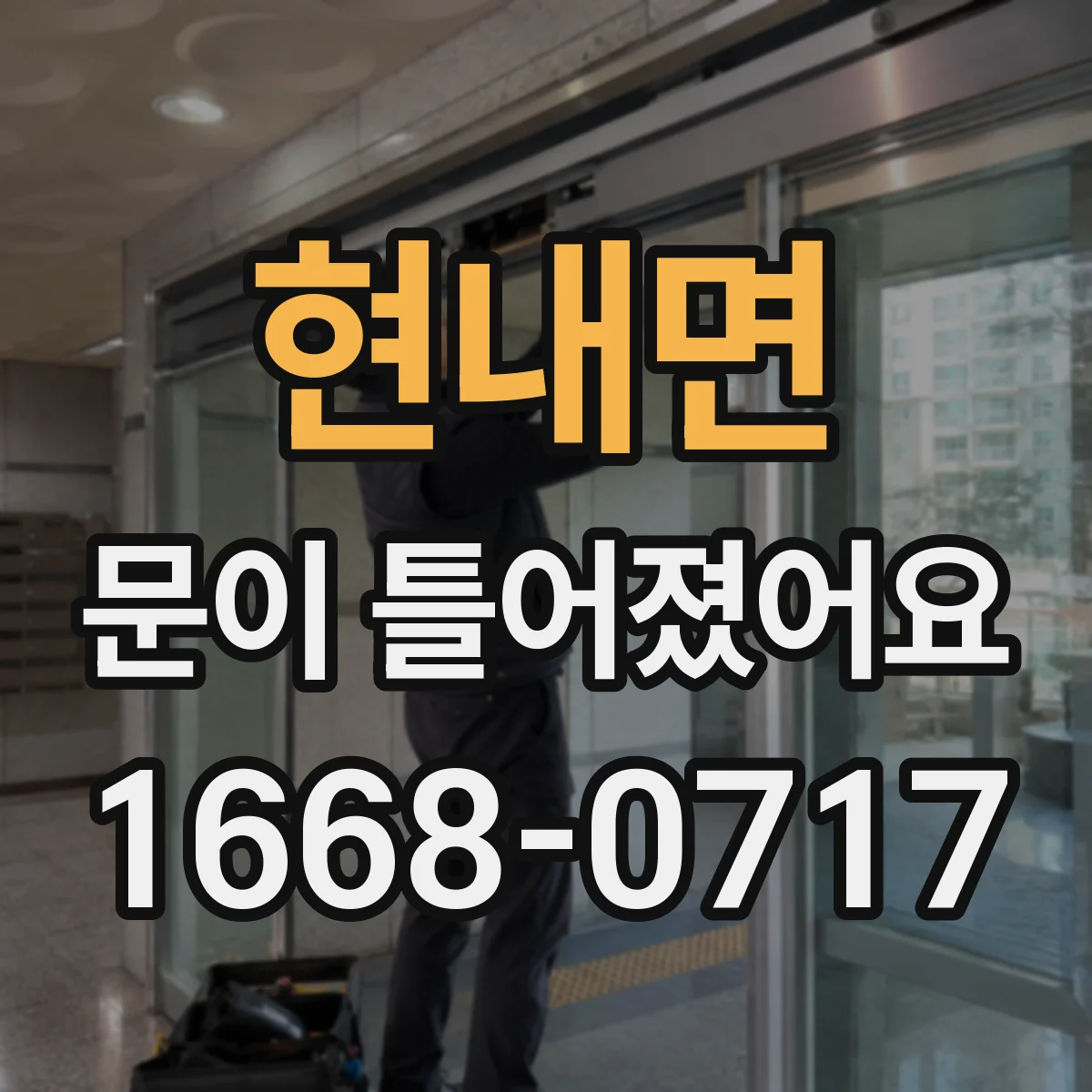 현내면 문이 틀어졌어요