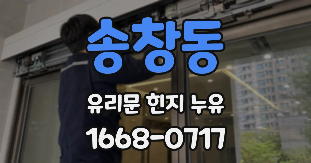 송창동 유리문 힌지 누유