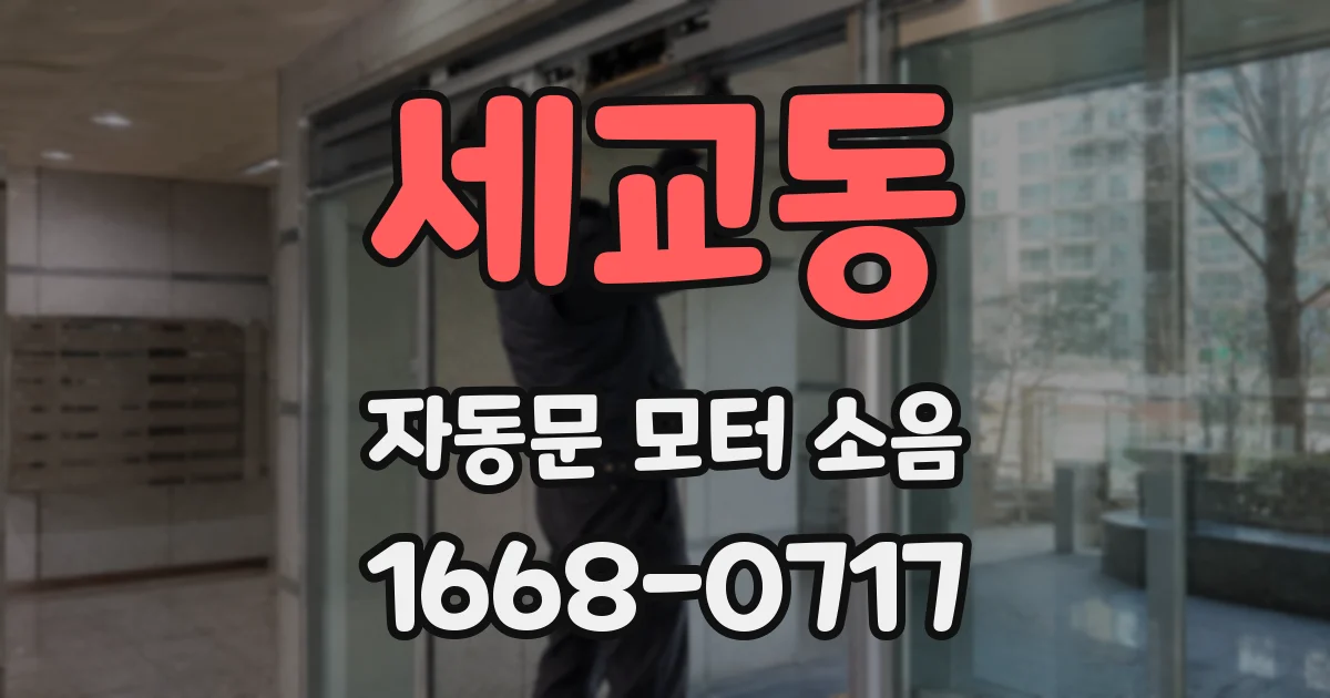 세교동 자동문 모터 소음