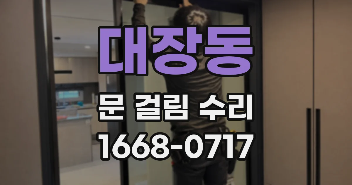 대장동 문 걸림 수리