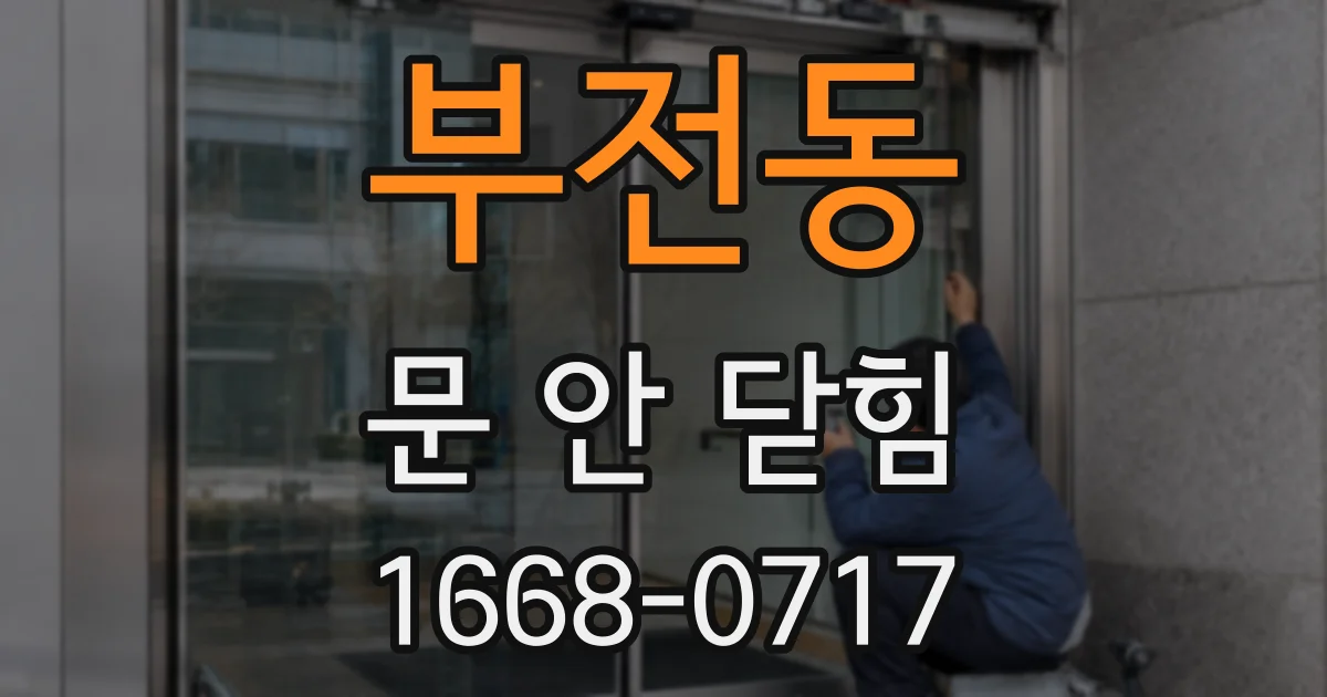 부전동 문 안 닫힘