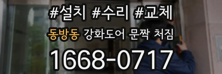 동방동 강화도어 문짝 처짐