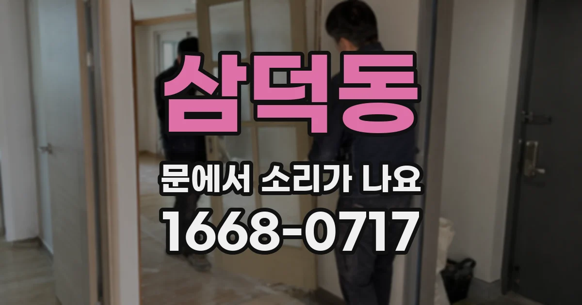 삼덕동 문에서 소리가 나요