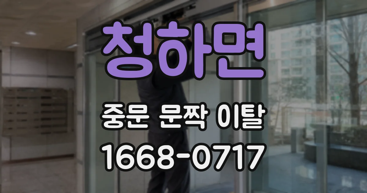 청하면 중문 문짝 이탈