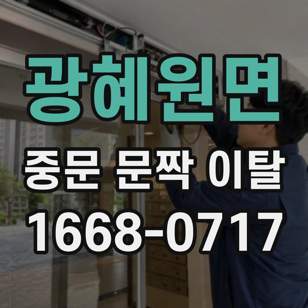 광혜원면 중문 문짝 이탈