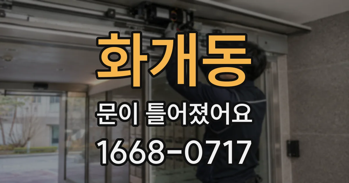 화개동 문이 틀어졌어요