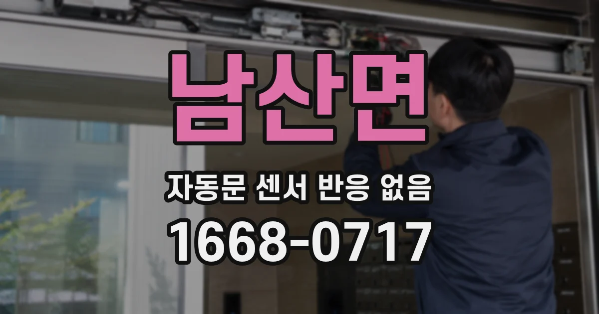 남산면 자동문 센서 반응 없음