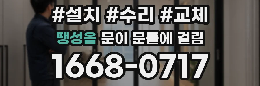 팽성읍 문이 문틀에 걸림