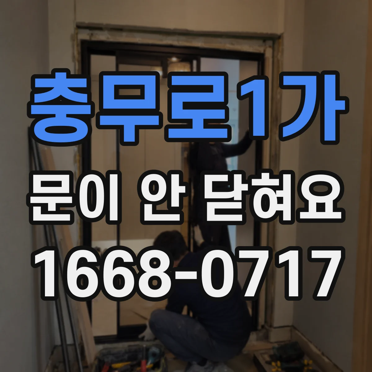 충무로1가 문이 안 닫혀요 현관문 자석 스트라이커 흔들림 보정하기