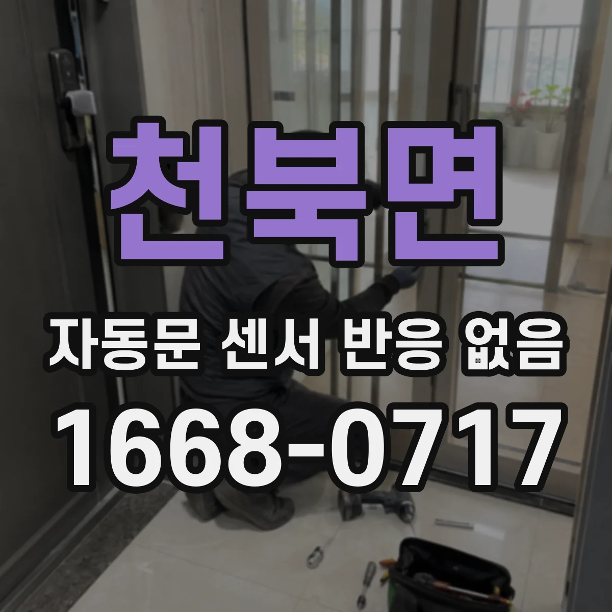 천북면 자동문 센서 반응 없음