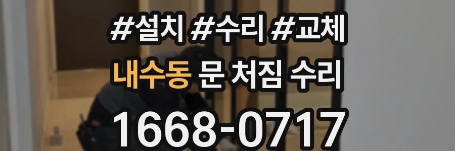 내수동 문 처짐 수리