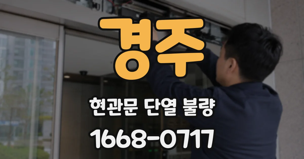 경주 현관문 단열 불량