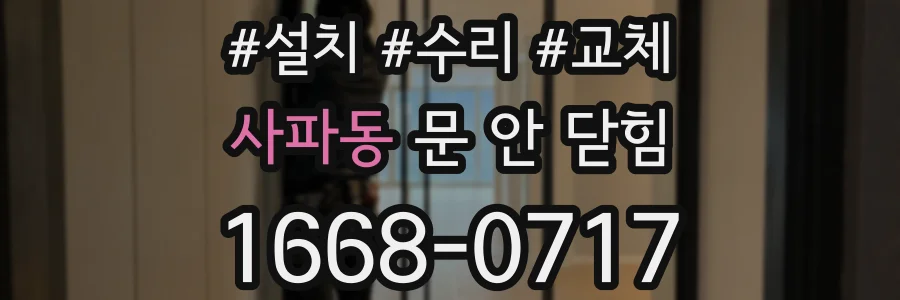사파동 문 안 닫힘