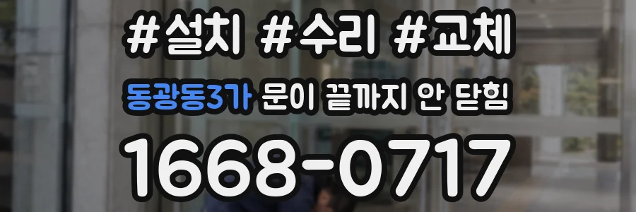 동광동3가 문이 끝까지 안 닫힘