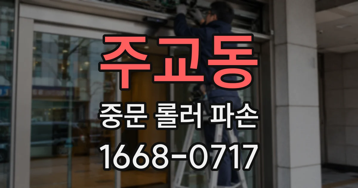 주교동 중문 롤러 파손