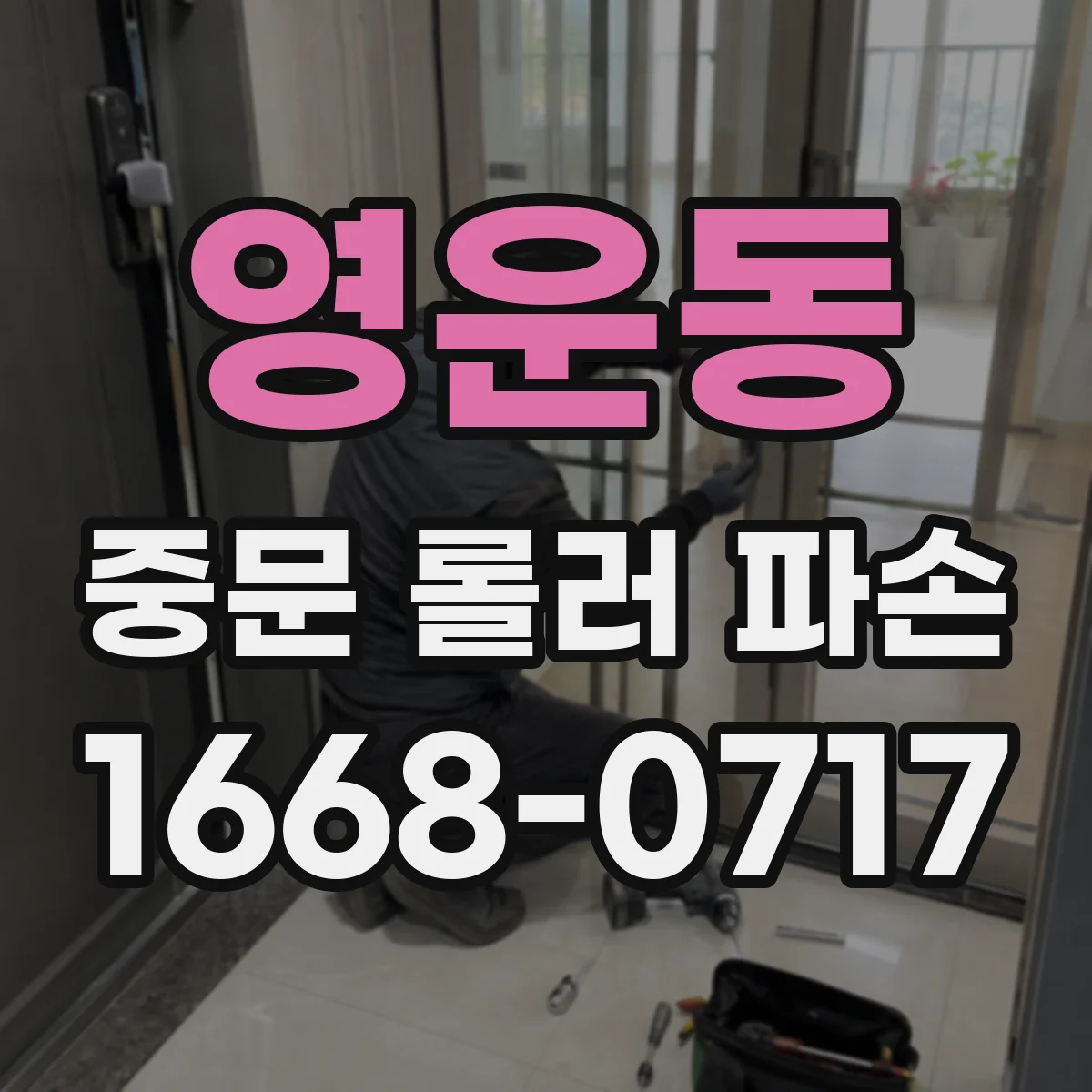영운동 중문 롤러 파손
