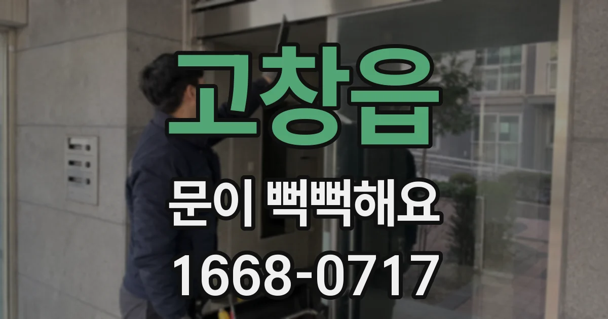 고창읍 문이 뻑뻑해요