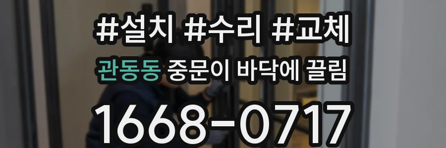 관동동 중문이 바닥에 끌림