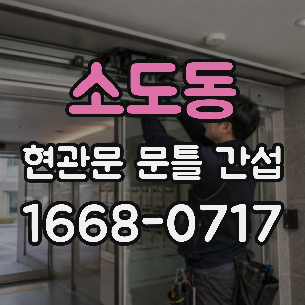 소도동 현관문 문틀 간섭