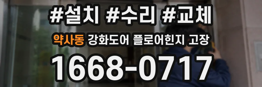 약사동 강화도어 플로어힌지 고장
