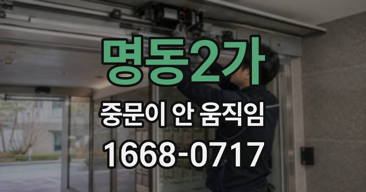 명동2가 중문이 안 움직임