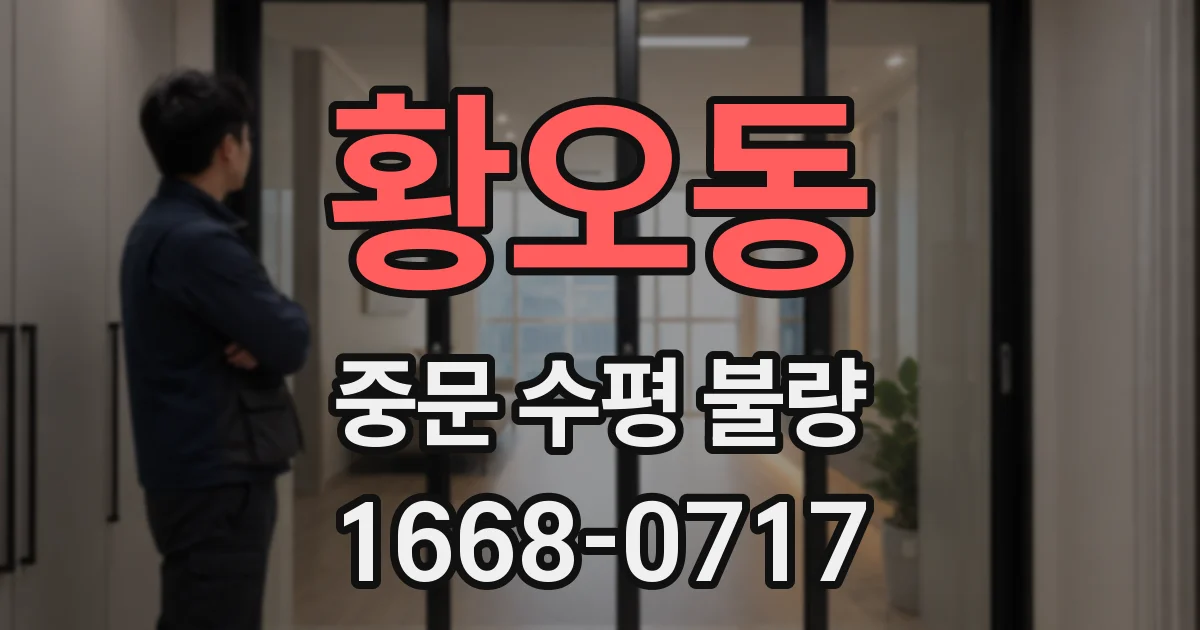 황오동 중문 수평 불량