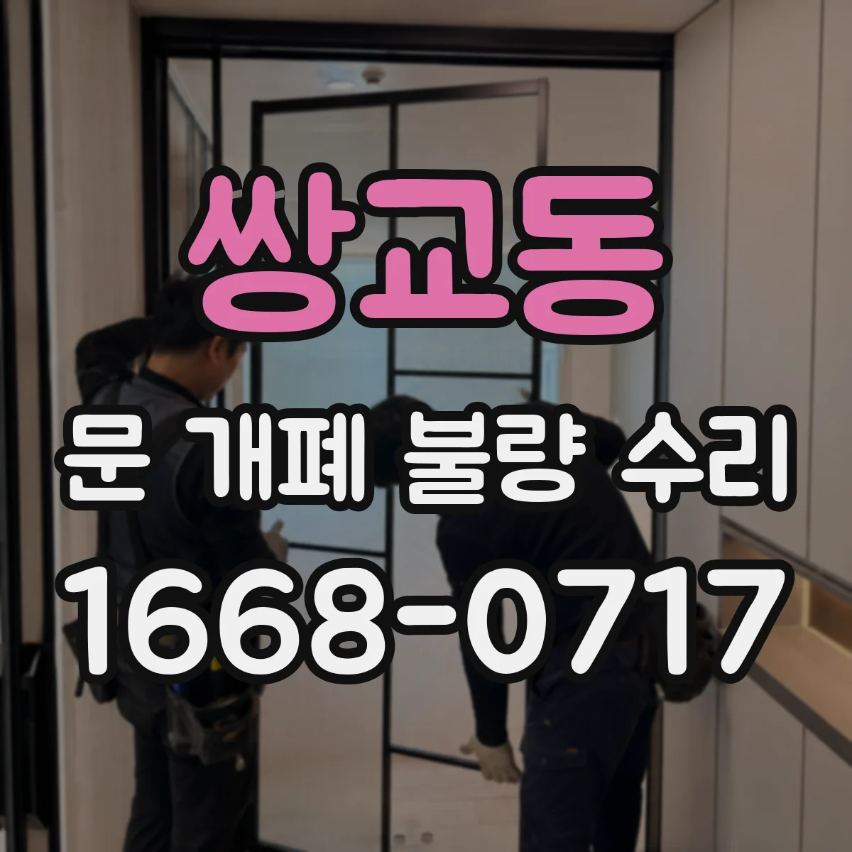 쌍교동 문 개폐 불량 수리