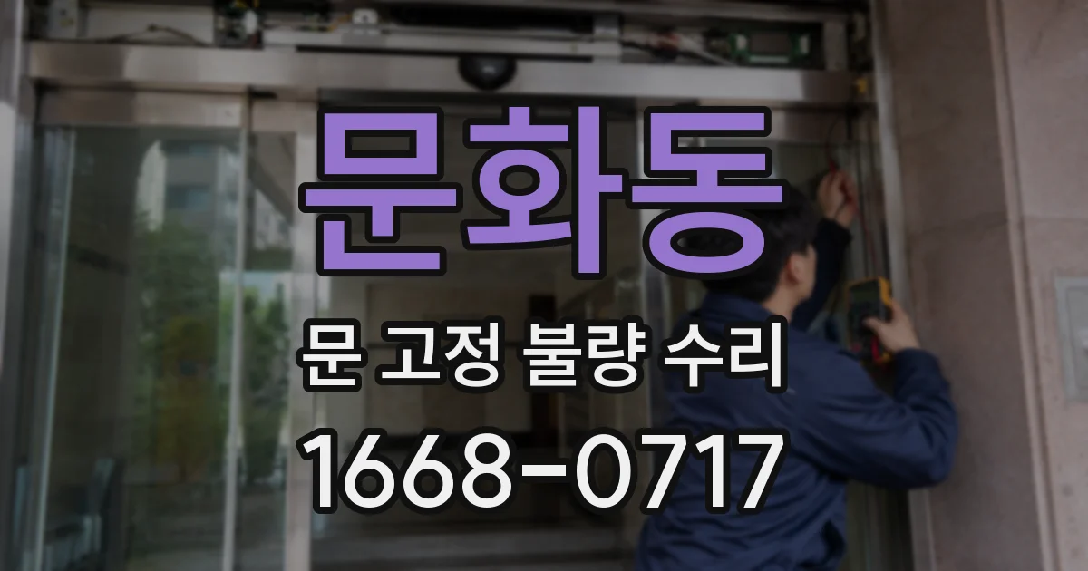 문화동 문 고정 불량 수리